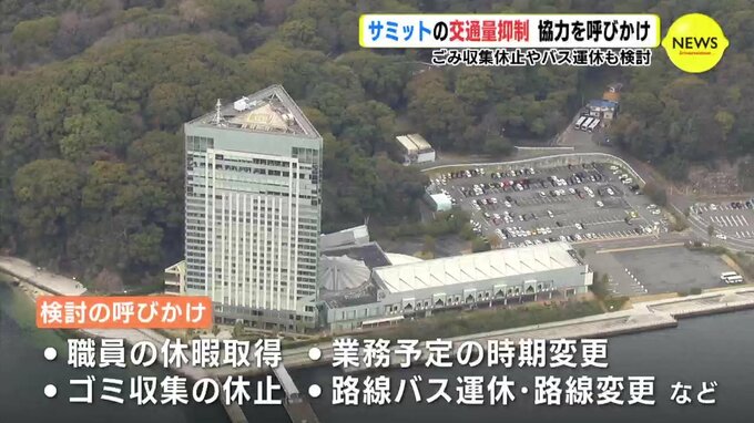来年５月 広島サミット　交通量の抑制　知事が協力呼びかけ　|　RCC NEWS | 広島ニュース | RCC中国放送