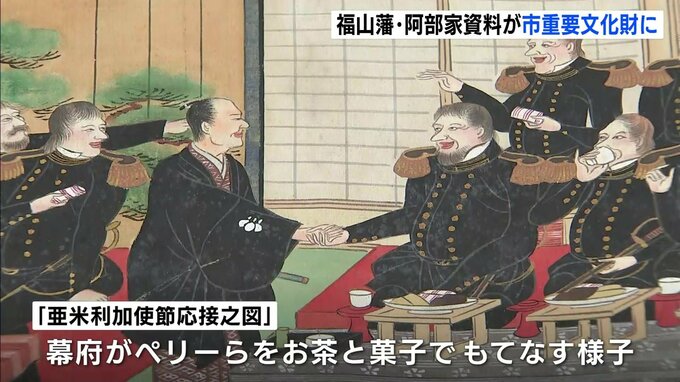 幕府がペリーもてなす様子の絵も　福山藩主・阿部家の資料が市重文に　幕政や外交史の貴重な資料　広島・福山市|TBS NEWS DIG