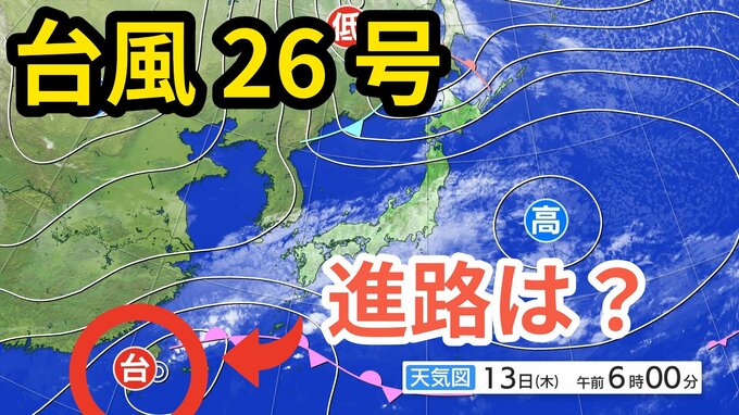 【台風情報】「台風26号（フォンウォン）」　きょう（13日）沖縄地方に接近し、その後「温帯低気圧」に変わる見込み　今後の予想進路＆雨風シミュレーション＆16日間天気予報【気象庁 13日午前9時更新】|TBS NEWS DIG