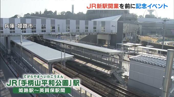 ＪＲ山陽本線の新駅『手柄山平和公園駅』　開業前に記念イベント「新たなまちの玄関口として親しまれる駅であり続けたい」　兵庫・姫路市|TBS NEWS DIG