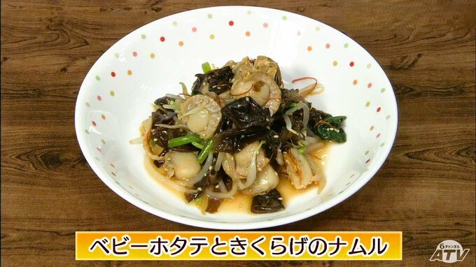シャキシャキ・コリコリいろんな食感を楽しめる「ベビーホタテときくらげのナムル」副菜レシピ【わっちtheキッチン】　|　青森のニュース│ATV NEWS│青森テレビ