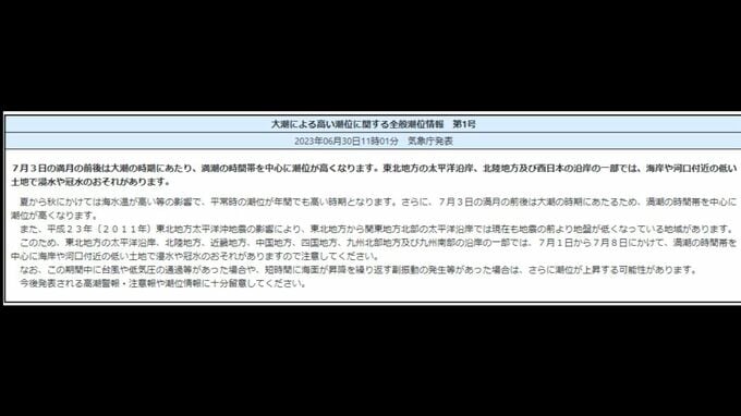 7月3日の満月前後は大潮の時期…満潮の時間帯を中心に海岸や河口付近の低い土地で浸水や冠水に注意（東北地方の太平洋沿岸・北陸地方・西日本の沿岸の一部）　|　高知のニュース・天気｜KUTV NEWS | KUTVテレビ高知