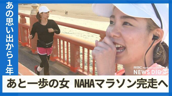 鉄のゲートにゴールを防がれた「あと一歩の女」　家族と歩む、NAHAマラソン完走への道　|　沖縄のニュース｜RBC 琉球放送