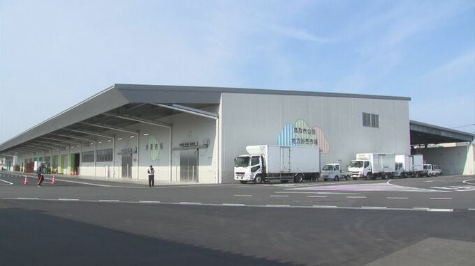 総事業費約36億2700万円　鳥取市公設地方卸売市場が完成|TBS NEWS DIG