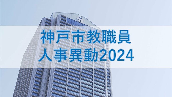 神戸市教職員人事異動2024「あの先生どこへ行ったん？」（小学校・中学校・高校など）|TBS NEWS DIG