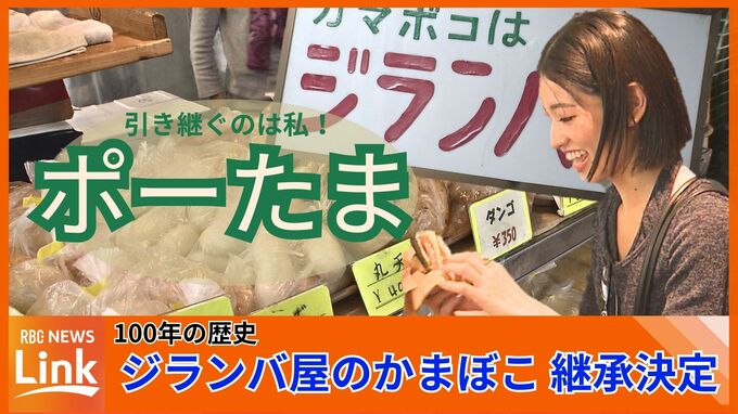 100年の歴史に幕おろしたかまぼこ老舗「ジランバ屋」ポークたまご屋が継ぐ　|　沖縄のニュース｜RBC 琉球放送