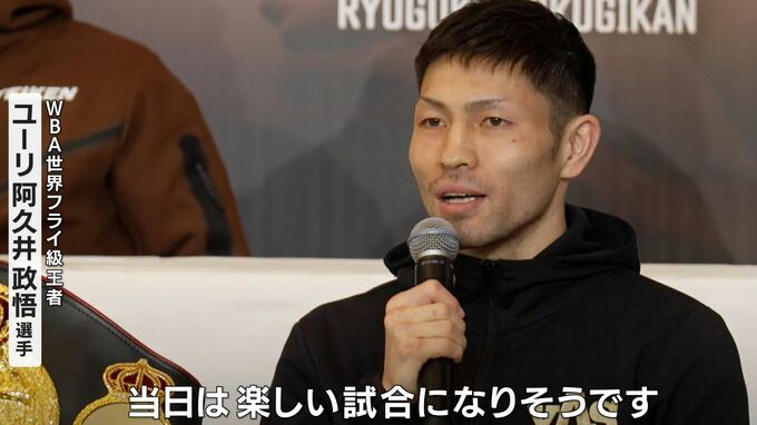 「楽しい試合になりそうです」ユーリ阿久井政悟選手　あすWBCとWBAの王座統一戦に　両国国技館で【岡山】　|TBS NEWS DIG