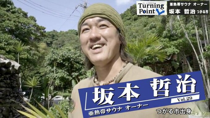 倒産、夜逃げ「一度どん底を見ているので…」夢の楽園　沖縄「亜熱帯サウナ」オーナー坂本哲治のターニングポイント　|　青森のニュース│ATV NEWS│青森テレビ