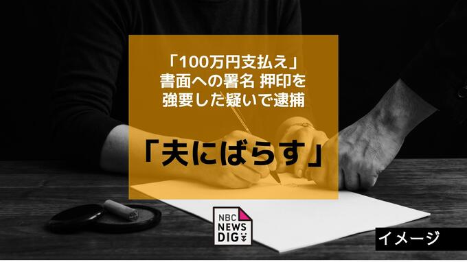 夫がいると知りながら数年前から交際「夫にばらされたくなければ100万円」書面への署名押印を強要した疑いで男（44）を逮捕「合意の上だった」と一部容疑を否認|TBS NEWS DIG