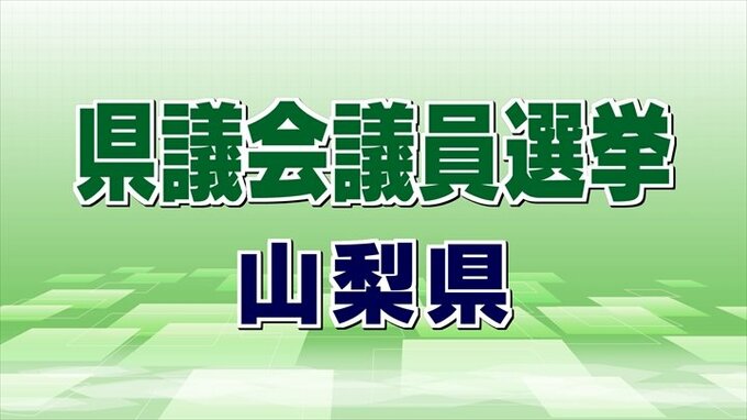 山梨県の県議選　選挙戦となった選挙区を見る　“最激戦で最注目”　笛吹市選挙区　|　山梨のニュース | ＵＴＹテレビ山梨