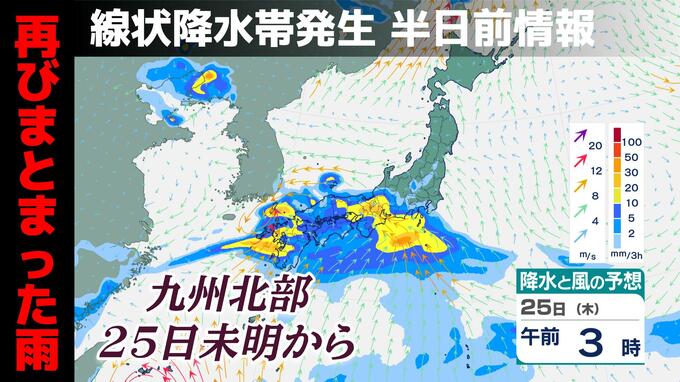 【速報】九州北部で線状降水帯発生の恐れ 25日未明から大雨災害のリスク急上昇|TBS NEWS DIG