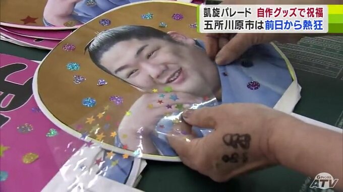 「もう1ヶ月前から楽しみにしてました！」尊富士関の「凱旋パレード」に向け市民も準備万端！　「オリジナルうちわ」「オリジナル看板」を制作してスターを出迎える！　|　青森のニュース│ATV NEWS│青森テレビ