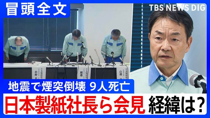 【冒頭全文】地震で煙突倒壊9人死亡 経緯は？「調査を最優先に取り組む」日本製紙社長ら会見「9名の方の尊い命を失う事態を極めて重く受け止めている」①|TBS NEWS DIG