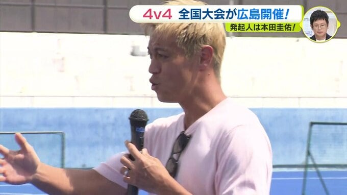 4v4　本田圭佑考案のサッカー全国大会が広島で開催　|　RCC NEWS | 広島ニュース | RCC中国放送