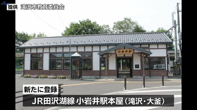 約100年前の歴史伝える建物が国登録有形文化財に　橋場軽便線開業時建設の「JR田沢湖線小岩井駅本屋」　リニューアル後交流施設にも活用　岩手・滝沢市|TBS NEWS DIG