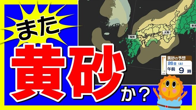 【きょう夜 黄砂飛来か？】福岡には今夜  大阪にも黄砂の予想  黄砂のシミュレーション２４日（木）～２６日（土）【黄砂は日本のどこに来るのか】|TBS NEWS DIG
