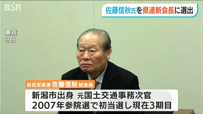 自民党新潟県連 佐藤信秋新会長を正式決定「団結して衆院選に勝ち抜く」|TBS NEWS DIG