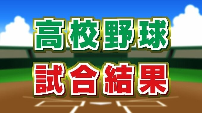 山梨学院と帝京第三が関東大会出場決める　秋の高校野球　山梨県大会準決勝　　|　山梨のニュース | ＵＴＹテレビ山梨