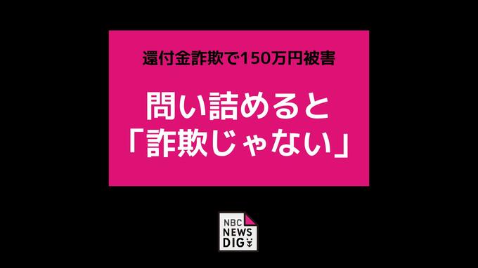 問い詰めると「詐欺じゃないです」還付金詐欺で計150万円被害|TBS NEWS DIG