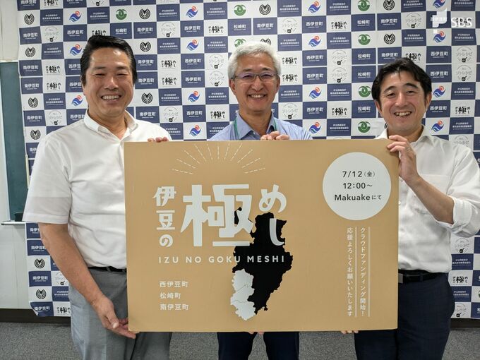 伊豆の高級食材生かした「極めし」でクラウドファンディング “電車が通っていない”西伊豆町 松崎町 南伊豆町がタッグ組み　|　静岡のニュース | SBSNEWS | 静岡放送