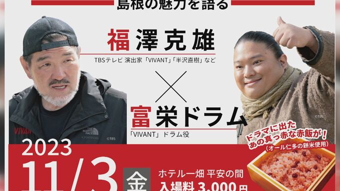 「VIVANT」福澤監督とドラムがロケ地・島根にやって来る「監督おかえりなさいトークショー」開催へ　公式レシピで作った「赤飯」お土産付き　|　BSSニュース | BSS山陰放送