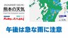 8月13日（木）【熊本の天気】午後は急な雨に注意　RKK気象予報士の天気解説 ＜阿蘇や天草のライブカメラも配信中＞　|　熊本のニュース｜RKK NEWS｜RKK熊本放送