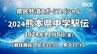 【アーカイブ配信】熊本県中学駅伝　中学生ランナーが天草を駆け抜ける！【男子・女子】　|　熊本のニュース｜RKK NEWS｜RKK熊本放送