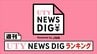 週刊 UTY NEWS DIGランキング　この1週間の注目記事は？【3月12日～18日】　|　山梨のニュース | ＵＴＹテレビ山梨