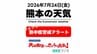 7月24日（金）【熊本の天気】熊本も"熱中症警戒アラート" 昼前からの急な雨に注意　RKK気象予報士の天気解説 ＜阿蘇や天草のライブカメラも配信中＞　|　熊本のニュース｜RKK NEWS｜RKK熊本放送
