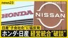 ホンダと日産の経営統合“破談”&nbsp;背景に日産のプライド「子会社案」に猛反発　工場従業員「生活が不安」現場からは切実な声も【news23】|TBS NEWS DIG