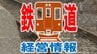 【一覧あり】27億円超の赤字の区画も…　JR東日本が「ご利用の少ない線区の経営情報（2024年度分）」を発表　100円稼ぐための『営業係数』が1万円超の区画も…　あなたの街のあの路線・区画も…？　|　青森のニュース│ATV NEWS│青森テレビ