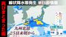 【速報】九州北部で線状降水帯発生の恐れ 25日未明から大雨災害のリスク急上昇　|　長崎のニュース | 天気 | NBC長崎放送