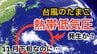 【台風情報】11月下旬なのに...新たな「台風のたまご」熱帯低気圧が発生か　今後台風に発達する？全国各地の天気シミュレーション【気象庁　23日発表】	|TBS NEWS DIG