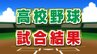 秋の高校野球関東大会開幕　帝京第三（山梨）は東農大二（群馬）に敗戦　|　山梨のニュース | ＵＴＹテレビ山梨