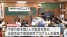 作家の倉本聰さんが塾長　北海道の「富良野自然塾」が宮崎市で環境教育プログラム　小学生たちが地球環境の変化などを学ぶ　|　MRTニュース ｜ ＭＲＴ宮崎放送