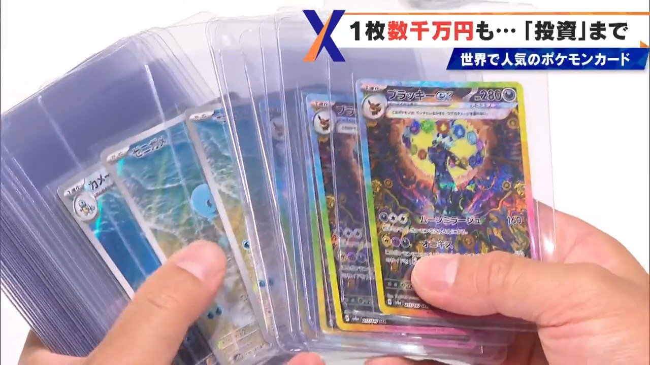 ポケモンカード投資家”に密着 年間で最高2500万円を稼ぐ!? 高騰する
