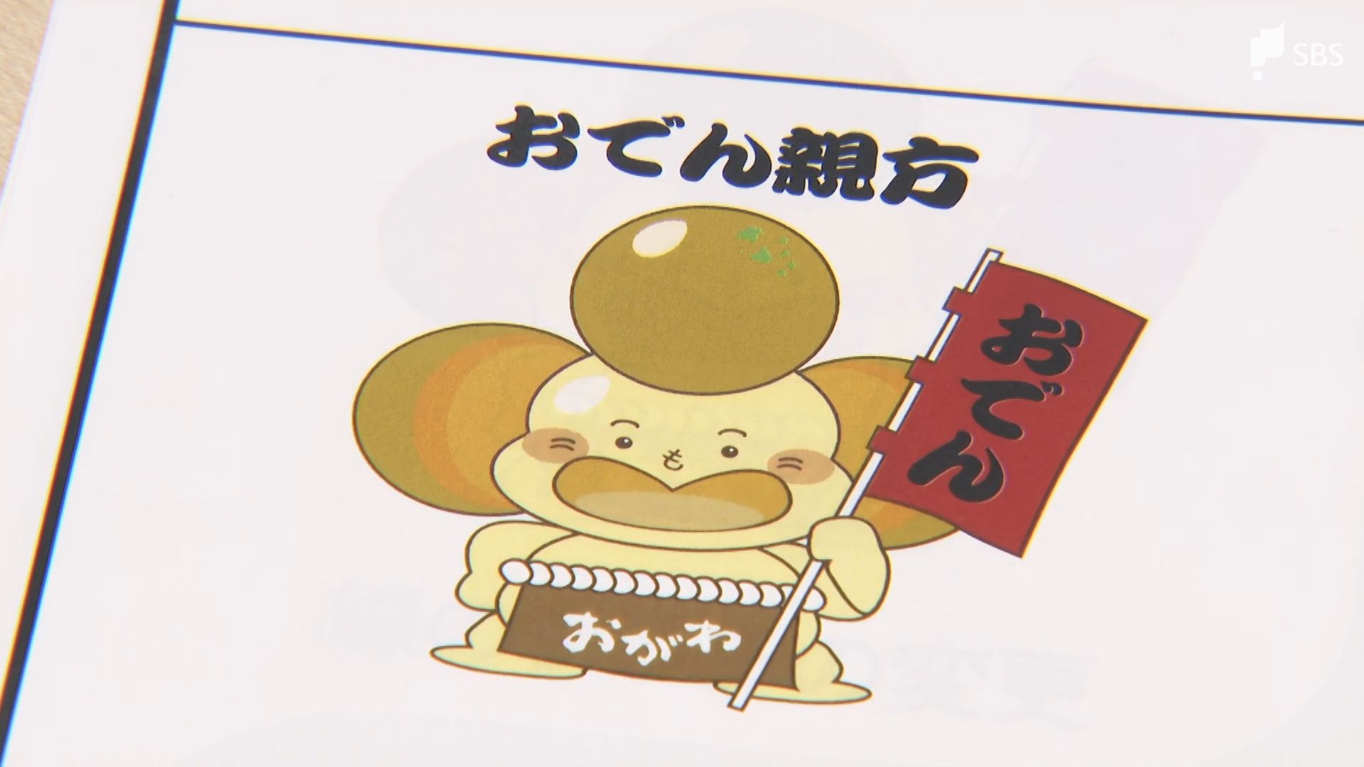 静岡おでん」キャラクター考案 創業77年の名店が学生に呼びかけ 最優秀