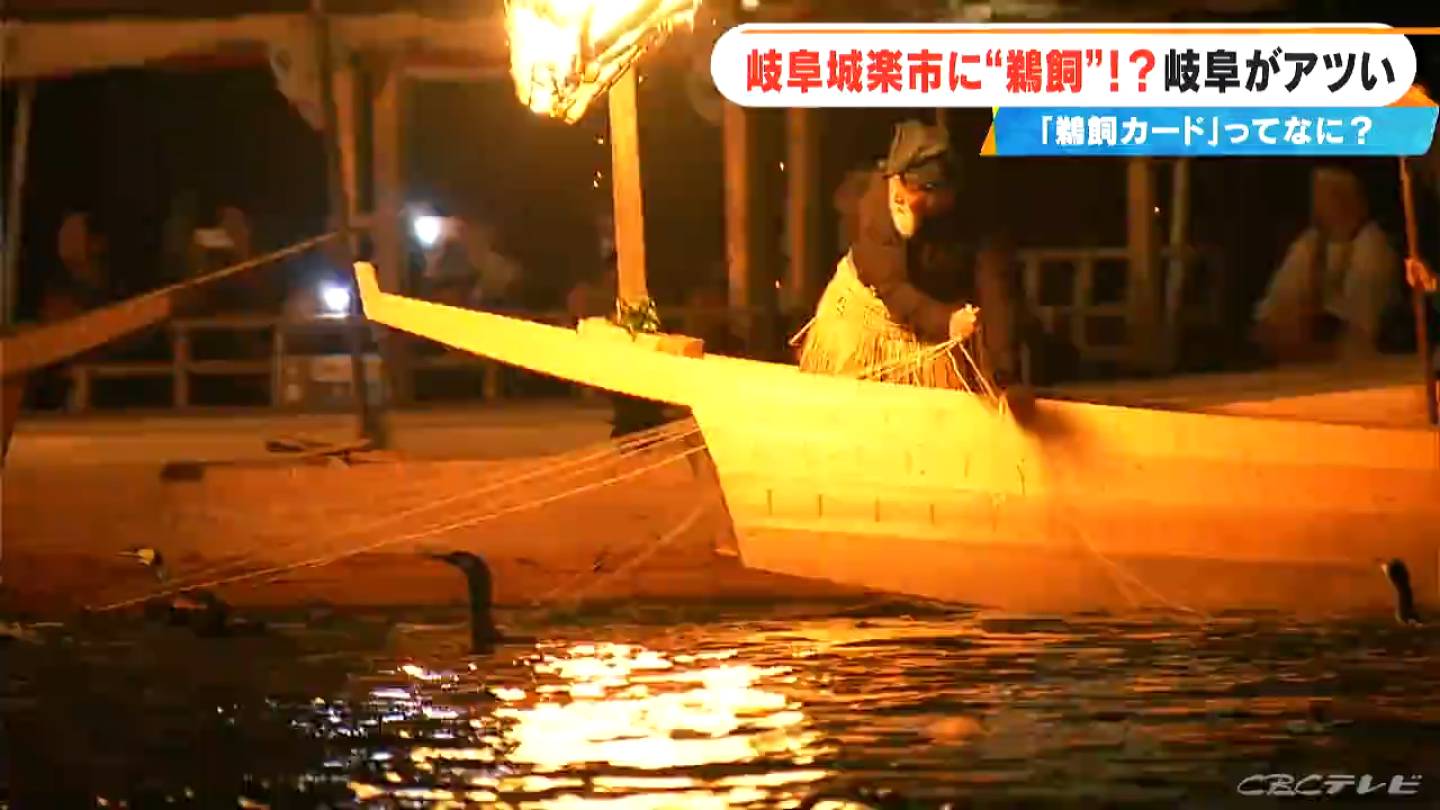 GifU Nagaragawa Ukai カード未開封 岐阜がアツい “長良川鵜飼”が開幕