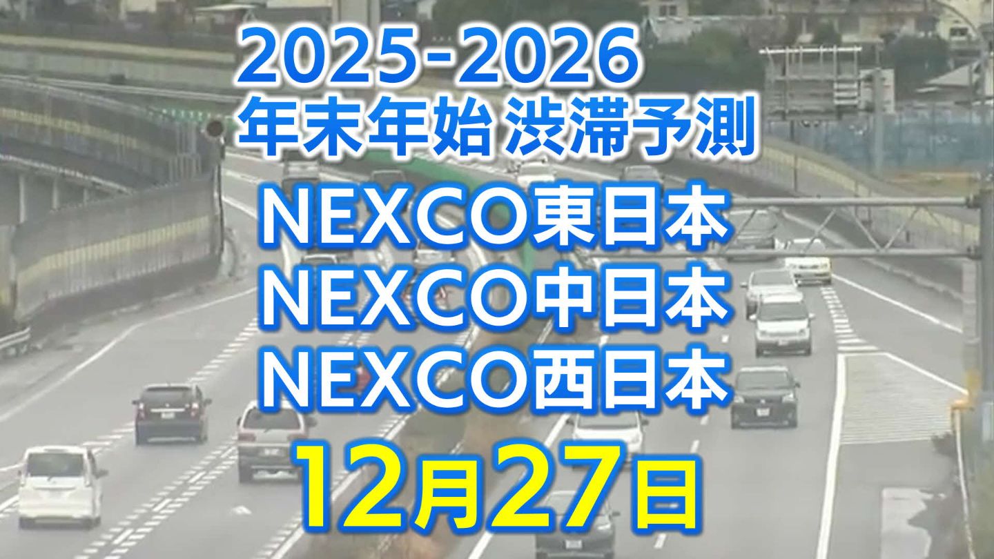 27日に混雑するのはどこ？】綾瀬SIC付近で20キロ 豊田JCT付近・大津IC