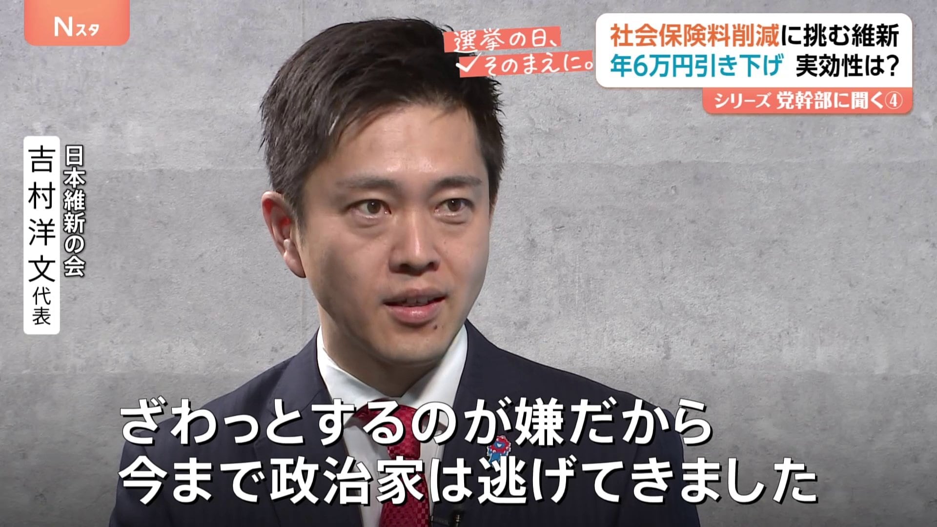 社会保険料削減に挑む「日本維新の会」 年間6万円引き下げ 実効性は