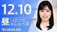 【LIVE】昼のニュース(Japan News Digest Live)最新情報など（12月10日）|TBS NEWS DIG