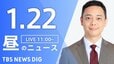 【LIVE】昼のニュース(Japan News Digest Live)最新情報など（1月22日）|TBS NEWS DIG