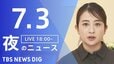 【LIVE】夜のニュース（Japan News Digest Live）最新情報など（7月3日）|TBS NEWS DIG