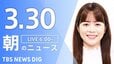 【LIVE】朝のニュース（Japan News Digest Live）最新情報など（3月30日）|TBS NEWS DIG
