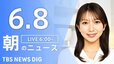 【LIVE】朝のニュース（Japan News Digest Live）最新情報など（6月8日）|TBS NEWS DIG