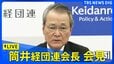 【ライブ】経団連・筒井会長が会見 イラン情勢めぐる日本経済の見通しは？（2026年4月6日午後3時45分～ LIVE配信）|TBS NEWS DIG