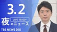 【LIVE】夜のニュース 最新情報など（3月2日）|TBS NEWS DIG