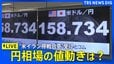 【ライブ】円相場の値動きは？　トランプ氏の「イラン攻撃2週間停止」受け為替どうなる？ 「有事のドル買い」の動きがやや弱まる（2026年4月8日午前～ LIVE配信）|TBS NEWS DIG