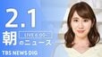 【LIVE】朝のニュース（Japan News Digest Live）最新情報など（2月1日）|TBS NEWS DIG
