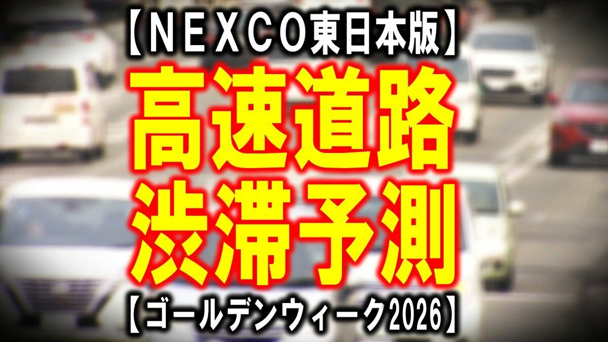 ゴールデンウィーク2026・高速道路の渋滞予測】いつ・どこで混雑する